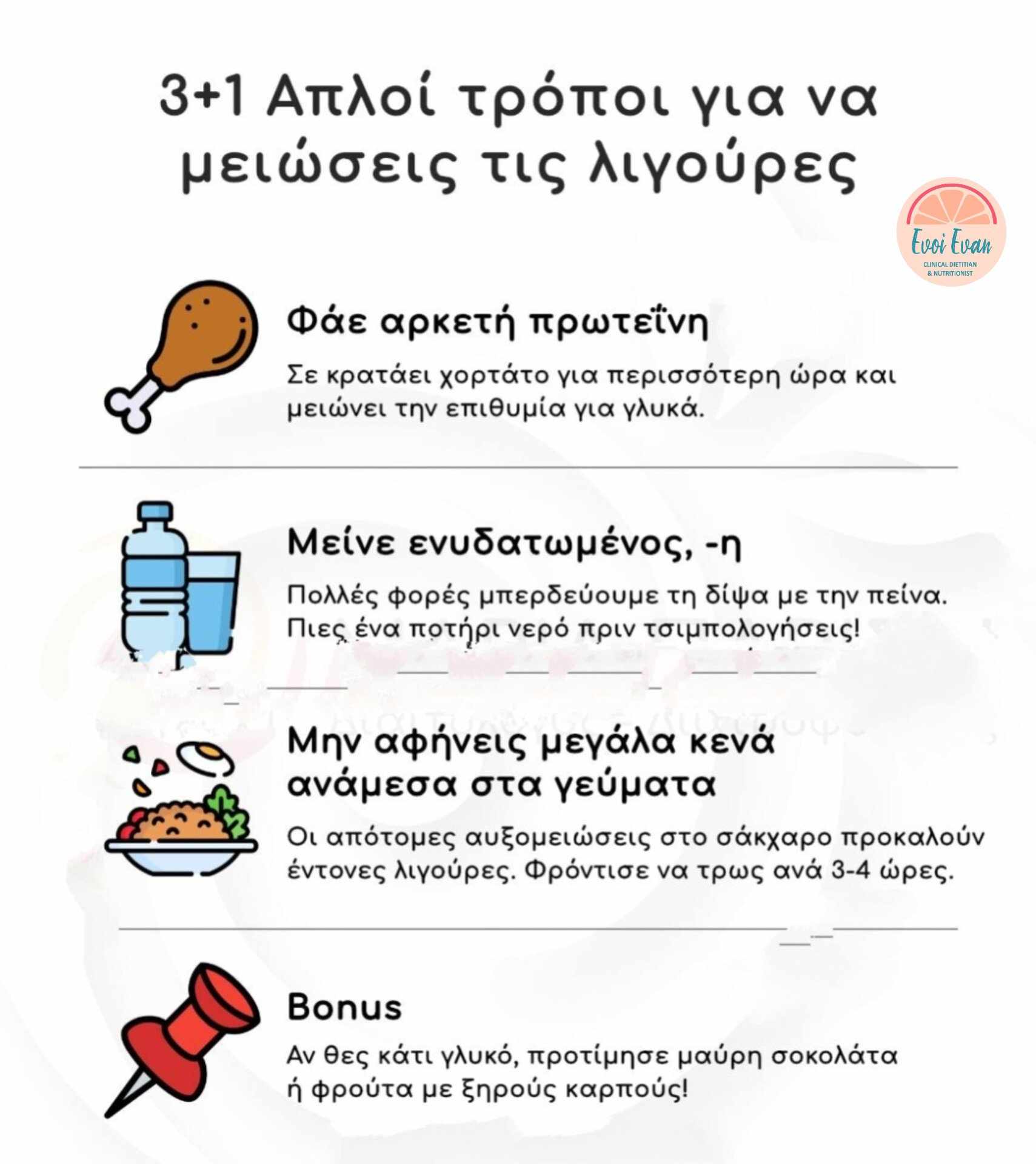 Συμβουλές Διατροφής