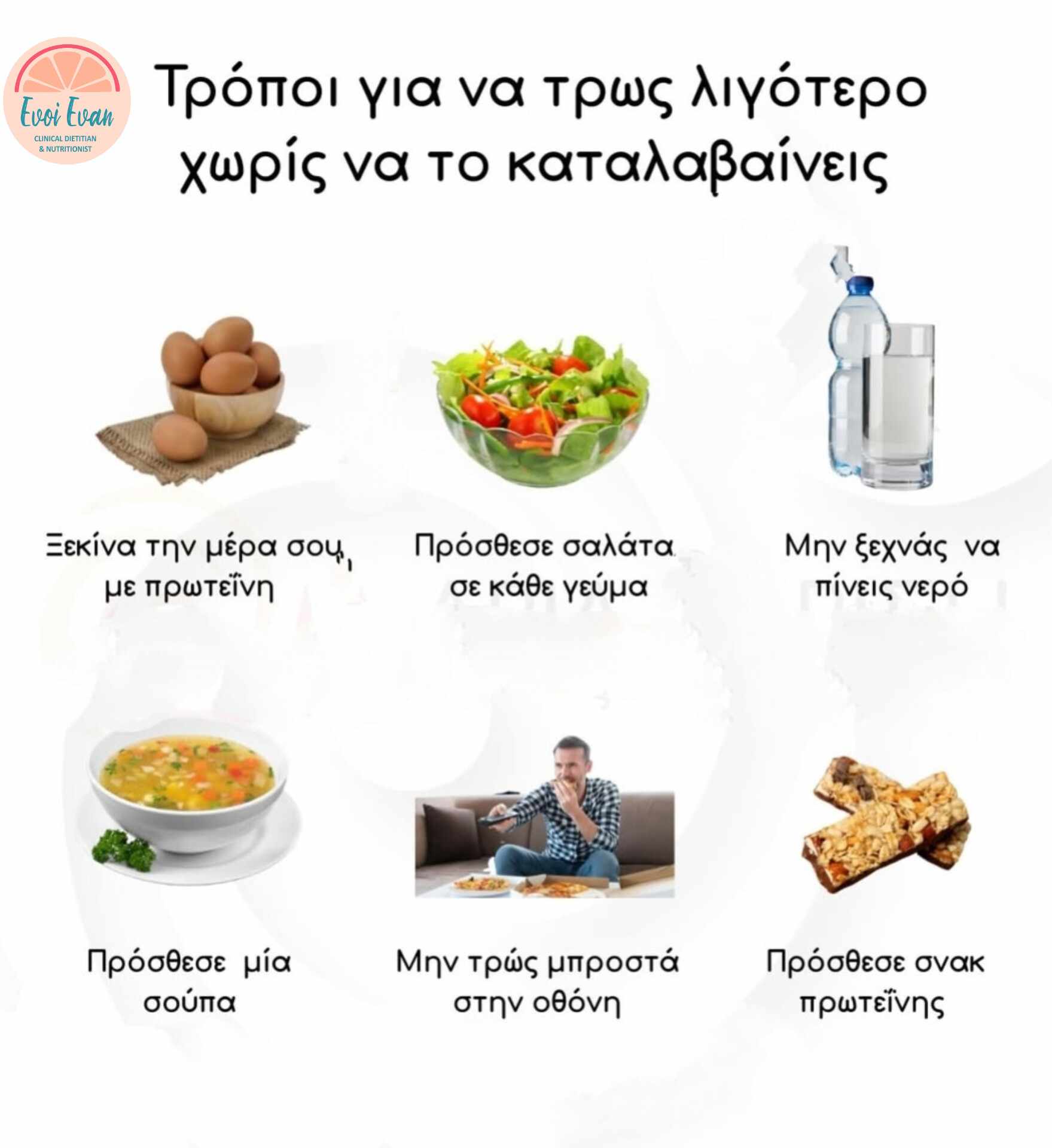 Συμβουλές Διατροφής