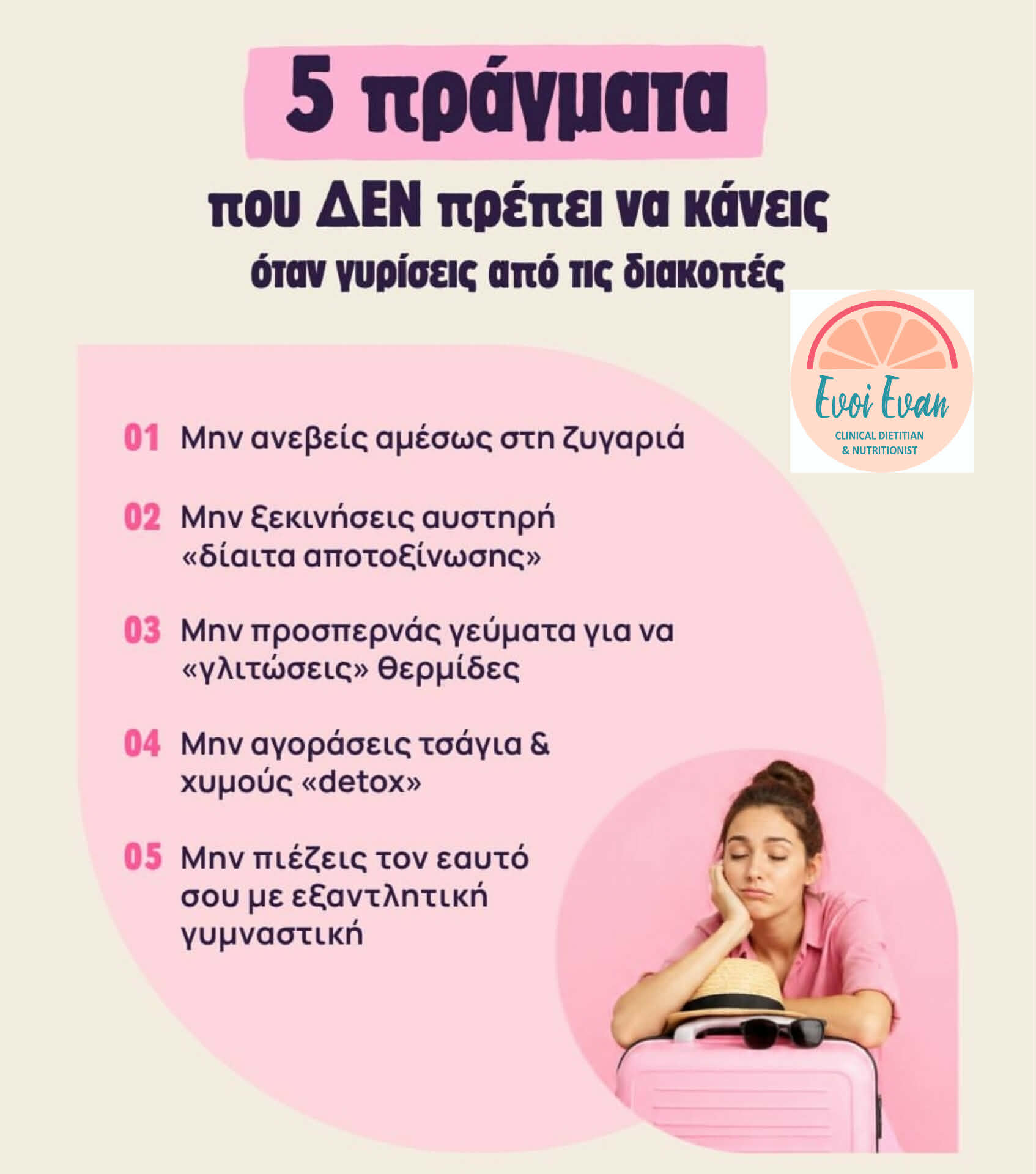 Συμβουλές Διατροφής
