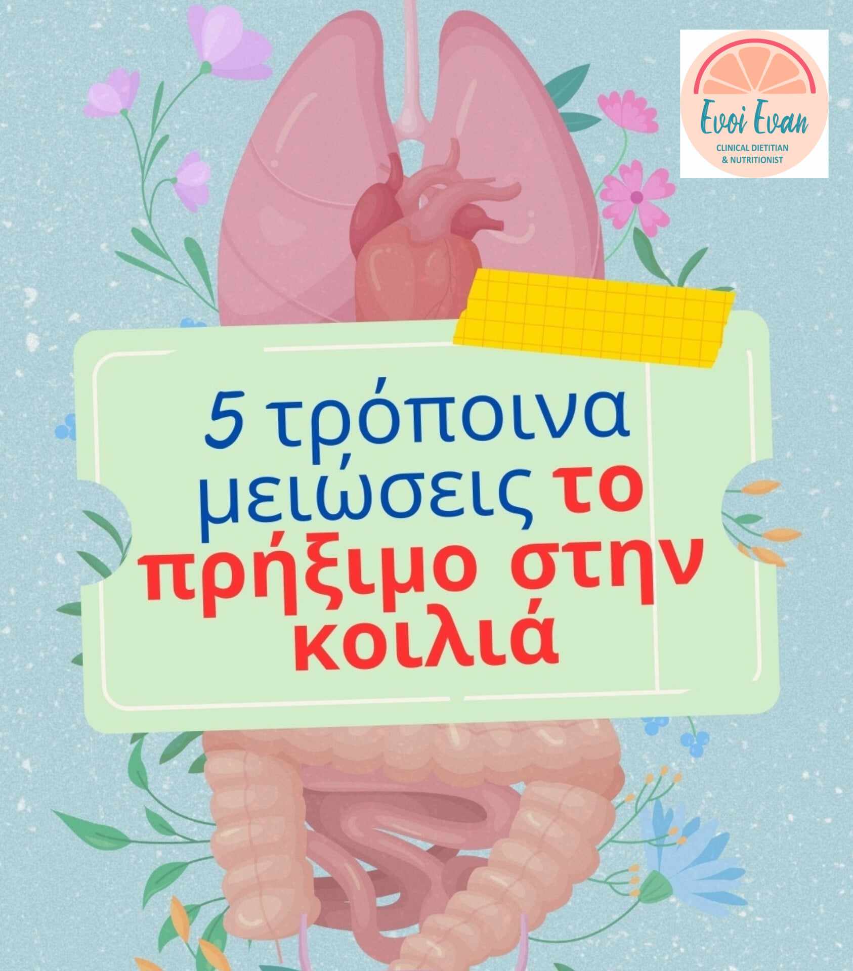 Συμβουλές Διατροφής