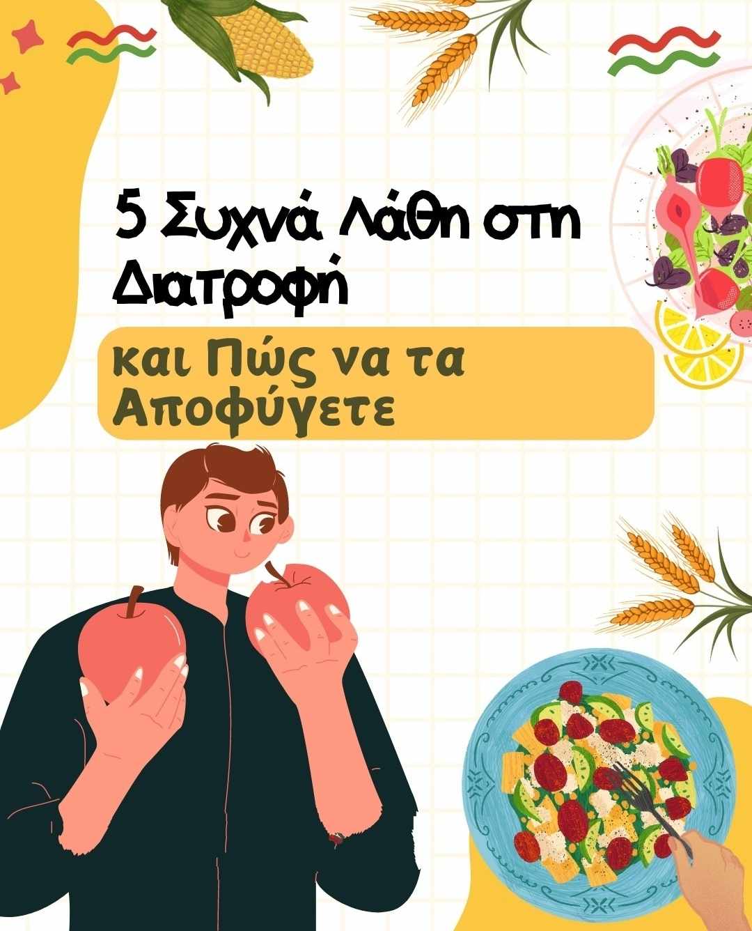 Συμβουλές Διατροφής