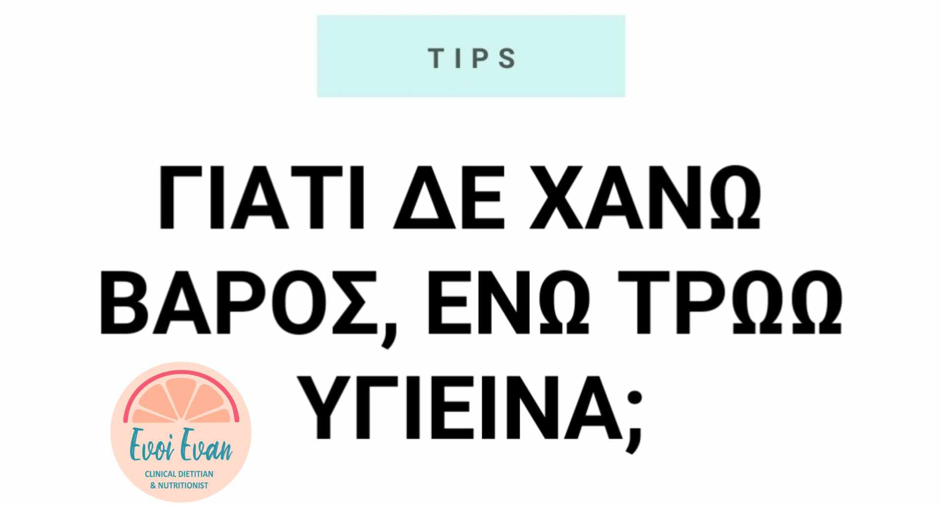 Συμβουλές Διατροφής