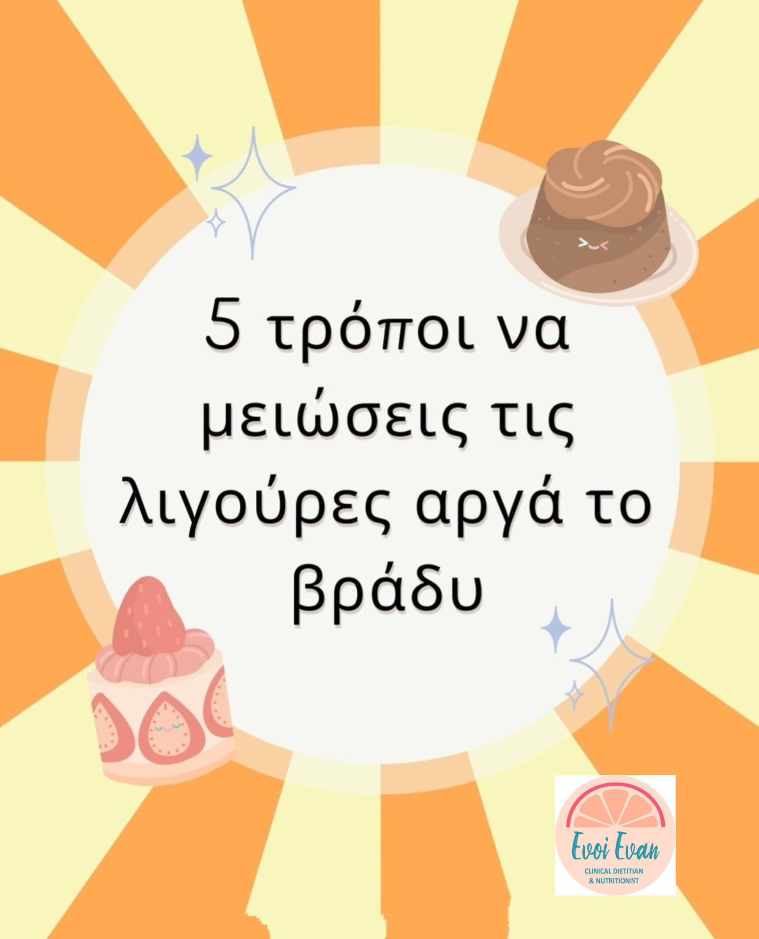 Συμβουλές Διατροφής