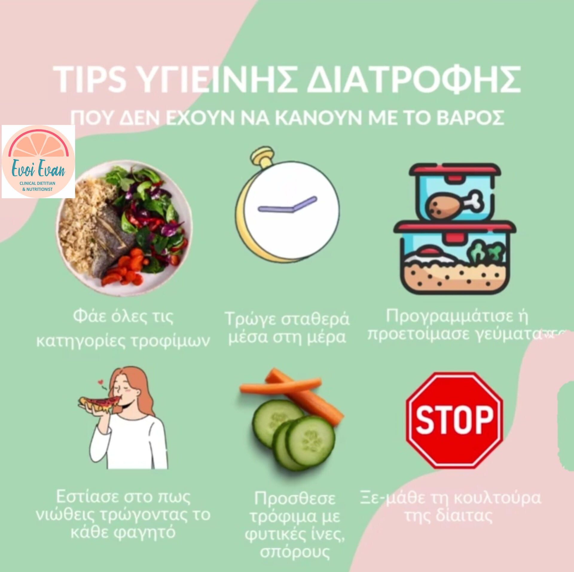 Συμβουλές Διατροφής